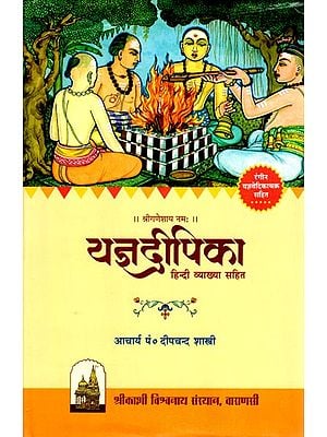 यज्ञदीपिका- हिन्दी व्याख्या सहित (रंगीन यज्ञवेदिकाचक्र सहित)- Yajna Dipika: With Hindi Explanation (With Colorful Yajnavedika Chakra)