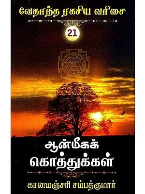 ஆன்மீகக் கொத்துக்கள்- Spiritual Clusters (Tamil)