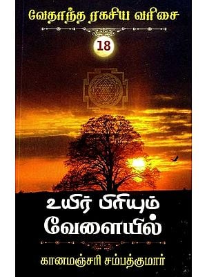 உயிர் பிரியும் வேளையில்- At the Time of Life Separation (Tamil)