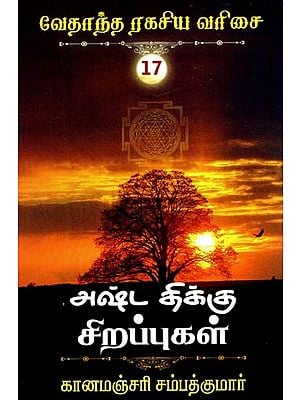 அஷ்டதிக்கு சிறப்புகள்- Specials for Ashtati (Tamil)