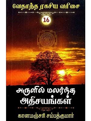 அருளில் மலர்ந்த அதிசயங்கள்- Miracles Blooming in Grace (Tamil)