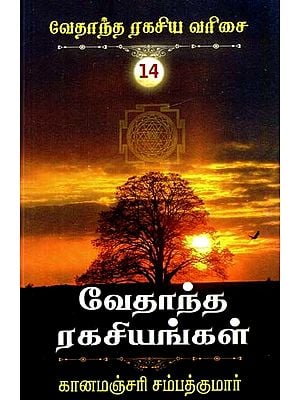 வேதாந்த ரகசியங்கள்- Vedanta Secrets (Tamil)