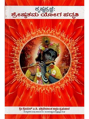 ಕೃಷ್ಣ ಪ್ರಜ್ಞೆ : ಶ್ರೇಷ್ಠತಮ ಯೋಗ ಪದ್ಧತಿ- Krishna Consciousness: The Topmost Yoga System (Kannada)