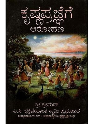 ಕೃಷ್ಣ ಪ್ರಜ್ಞೆಗೆ ಆರೋಹಣ: Elevation to Krishna Consciousness (Kannada)