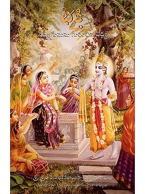 భక్తి - నిత్యప్రేమను గురించిన విద్య: Bhakti, The Art of Eternal Love (Telugu)
