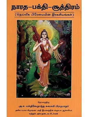 நாரத-பக்தி-சூத்திரம்: Narada-Bhakti-Sutra (Tamil)