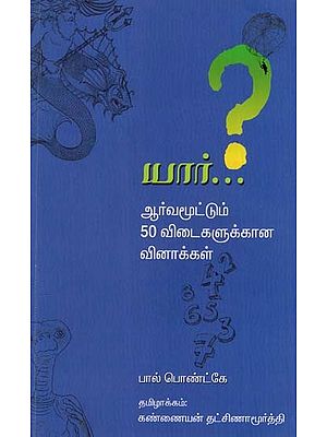 யார்...?: ஆர்வமூட்டும் 50 விடைகளுக்கான வினாக்கள்: WHO: Questions to 50 Interesting Answers (Tamil)