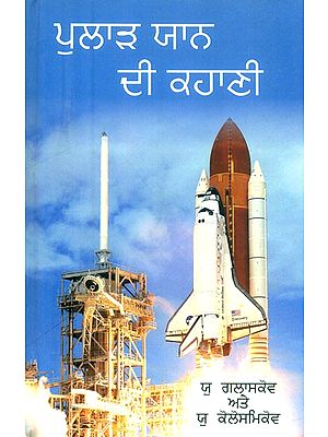 ਪੁਲਾੜ ਯਾਨ ਦੀ ਕਹਾਣੀ- The Story of the Spacecraft (Punjabi)