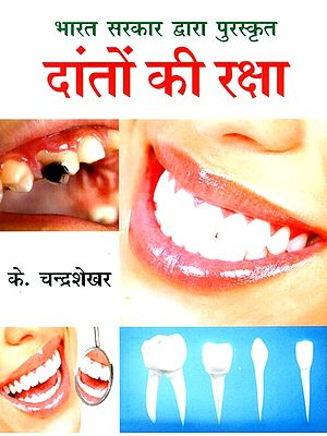 दांतों की रक्षा (भारत सरकार द्वारा पुरस्कृत)- Protecting Teeth (Awarded by Government of India)
