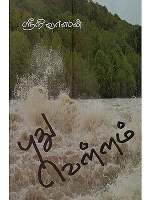 புது வெள்ளம்- New Flood (Tamil)