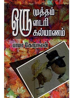 ஒரு முத்தம்-ஒரு டைரி ஒரு கல்யாணம்- A Kiss - A Diary is a Marriage (Tamil)