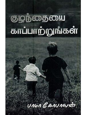 குழந்தையைக் காப்பாற்றுங்கள்- Save the Child (Tamil)
