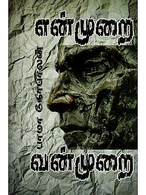என் முறை வன்முறை- My Method is Violence (Tamil)
