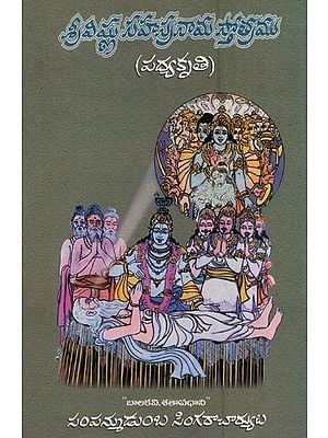 శ్రీ విష్ణు సహస్రనామ స్తోత్రము (పద్యకృతి)- Sri Vishnu Sahasranama Stotra (Poem in Telugu)