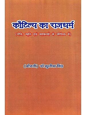 कौटिल्य का राजधर्म (नीति, स्मृति एवं महाकव्यों के परिपेक्ष्य में)- Kautilya's Rajadharma (in the Context of Policy, Memory and Epics)
