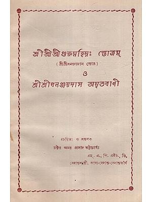 শ্রীশ্রীশ্রী গুরু মহিম্নঃ স্তোত্রম্ ও শ্রীশ্রীধনঞ্জয়দাস অমৃতবাণী- Sri Sri Sri Guru Mahimna Stotram and Sri Sri Dhananjayadas Amritavani- An Old and Rare Book (Bengali)