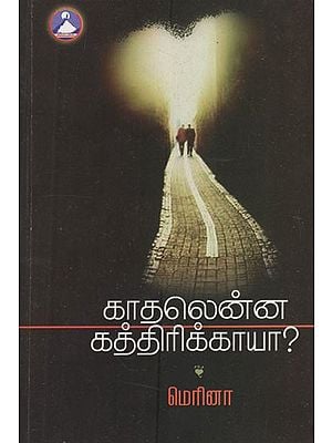 காதலென்ன, கத்திரிக்காயா?- What Is Love? (Tamil Novel)