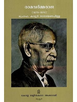 രാമവർമ്മരാജ (1879-1970)- Rama Varma Raja: 1879-1970 (Malayalam)