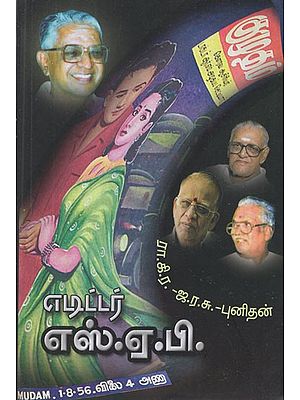 எடிட்டர் எஸ்.ஏ.பி- Editor S. A. P (Tamil Novel)