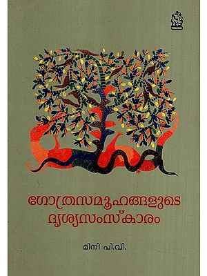 ഗോത്രസമൂഹങ്ങളുടെ ദൃശ്യസംസ്കാരം- Visual Culture of Tribal Communities (Malayalam)