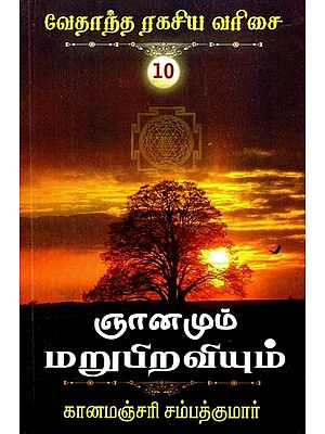 ஞானமும் மறுபிறவியும்- Enlightenment and Rebirth (Tamil)