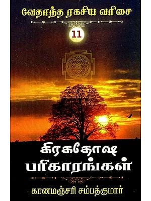 கிரகதோஷ பரிகாரங்கள்- Graha Dosha Remedies (Tamil)