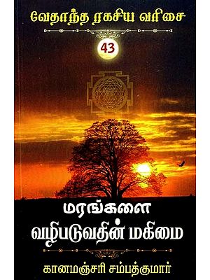 மரங்களை வழிபடுவதின் மகிமை- The Glory of Worshiping Trees (Tamil)
