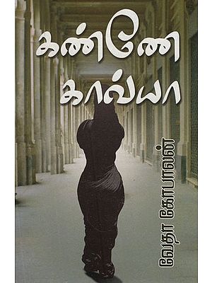 கண்ணே காவ்யா!- Kanne Kavya (Tamil Stories)