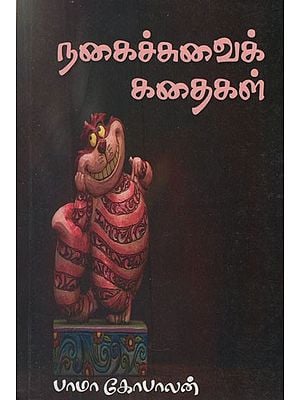நகைச்சுவைக் கதைகள்- Nakaiccuvaik Kataika (Tamil Funny Stories)