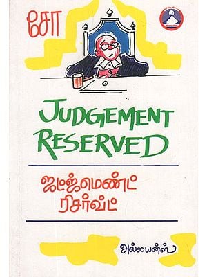 ஜட்ஜ்மென்ட் ரிசர்வ்ட்- Judgment Reserved (Tamil Dramas)