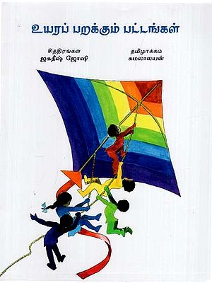 உயரப் பறக்கும் பட்டங்கள்: Fly High in the Sky (Tamil)