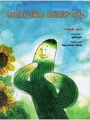 கனிவு மிக்க கள்ளிச் செடி: The Cactus (Tamil)