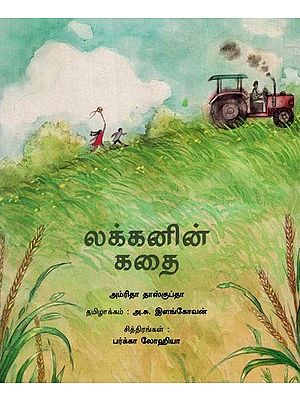 லக்கனின் கதை: Lakhan's Story (Tamil)