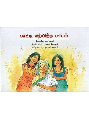 பாட்டி கற்பித்த பாடம்: A Lesson from Grandma (Tamil)