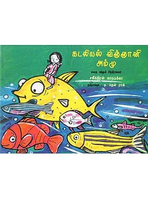 கடலியல் விஞ்ஞானி அம்மு: Ammu Enna Kadal Sasthranja (Tamil)