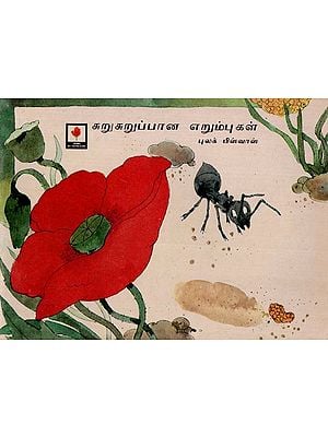 சுறுசுறுப்பான எறும்புகள்: Busy Ants (Tamil)