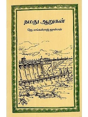 நமது ஆறுகள்: Namadhu Aarugal (Tamil)