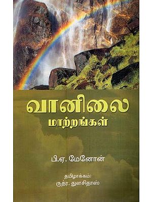 வானிலை மாற்றங்கள்: Ways of Weather (Tamil)