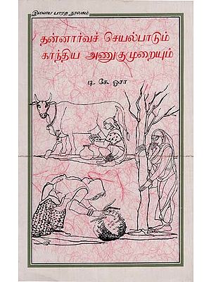 தன்னார்வச் செயல்பாடும் காந்திய அணுகுமுறையும்: Voluntary Action And Gandhian Approach in Tamil (An Old and Rare Book)