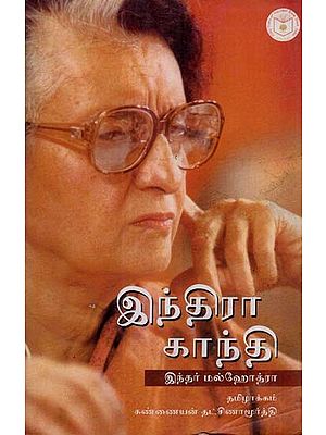இந்திரா காந்தி: Indira Gandhi in Tamil (An Old and Rare Book)