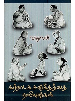 கர்நாடக சங்கீதத்தை ரஸியுங்கள்- Enjoy Carnatic Sangeet (Tamil)