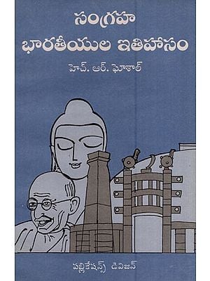 సంగ్రహ భారతీయుల ఇతిహాసం- A Compendium of Indian Epics (Telugu)