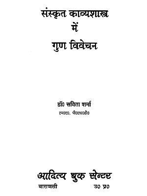 संस्कृत काव्यशास्त्र में गुण विवेचन- Virtue Discussion in Sanskrit Poetry