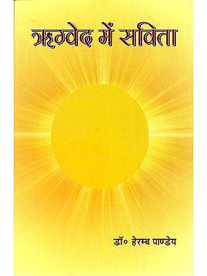 ऋग्वेद में सविता- Savita in Rigveda