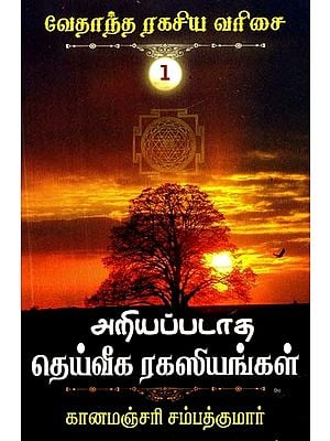 அறியப்படாத தெய்வீக ரகசியங்கள்- Unknown Divine Secrets (Tamil)
