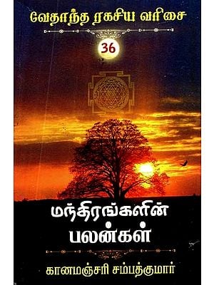 மந்திரங்களின் பலன்கள்- Benefits of Mantras (Tamil)
