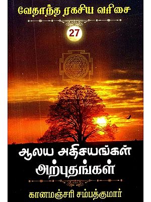 ஆலய அதிசயங்கள் அற்புதங்கள்- Alaya Athisayangal Arputhangal (Tamil)