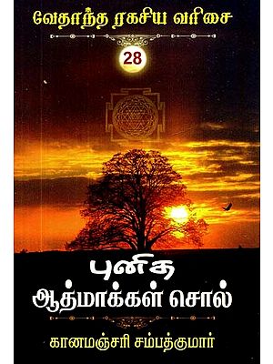புனித ஆத்மாக்கள் சொல்- Punitha Aathmakkal Sol (Tamil)