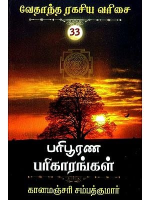 பரிபூரண பரிகாரங்கள்- Perfect Remedies (Tamil)