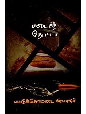 கடைசி தோட்டா- Kadaisi Thotta- A Crime Novel (Tamil)